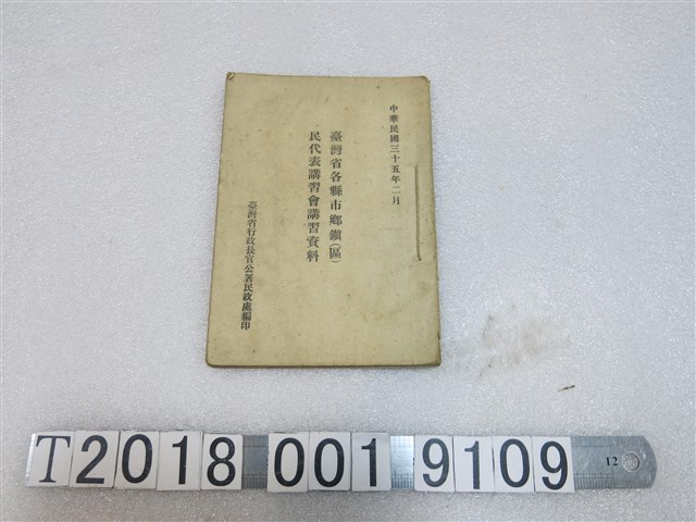 臺灣省行政長官公署民政處編印《臺灣省各縣市鄉鎮區民代表講習會講習資料》 (共1張)