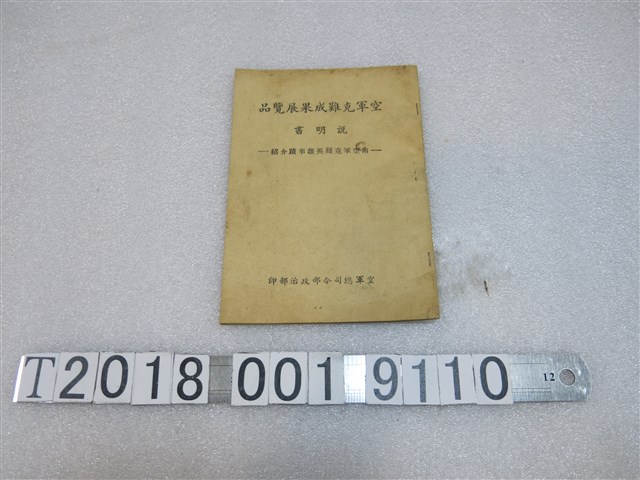 空軍總司令部政治部印《空軍克難成果展覽品說明書》 (共1張)