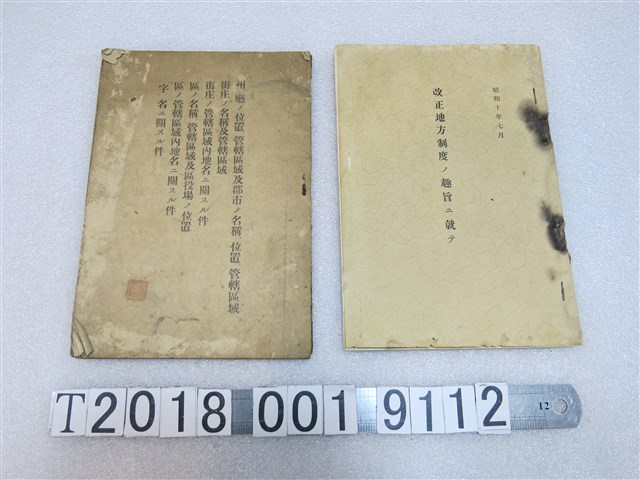 日治時期《改正地方制度的宗旨》與州廳街庄管轄區域相關文件 (共1張)