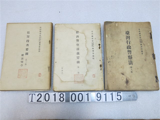 臺灣總督府警察官及司獄官練習所編輯《犯罪搜查要綱》與《經濟警察講義要綱》與《臺灣行政警察法》 (共1張)