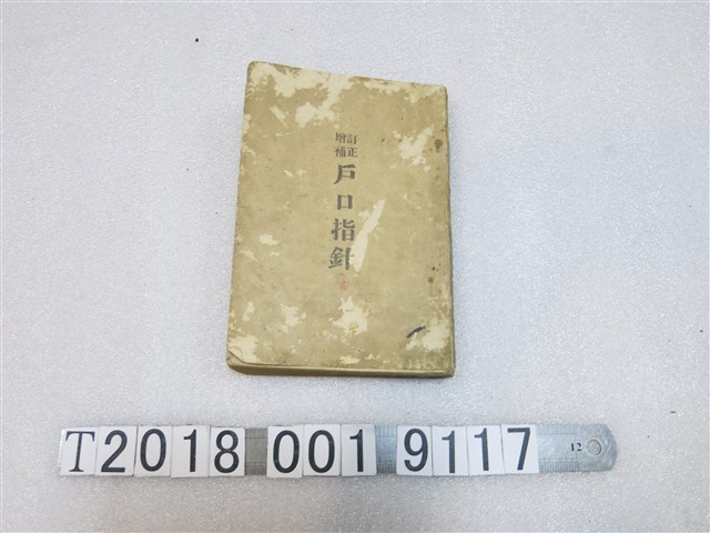 戶田重春編《訂正增補戶口指針》 (共1張)