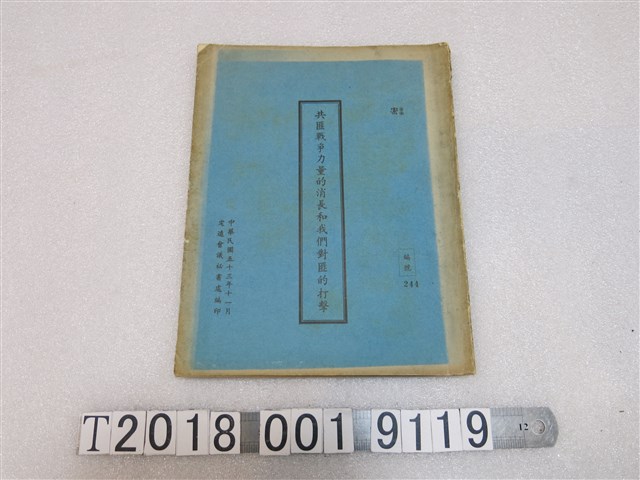 定遠會議秘書處編印《共匪戰爭力量的消長和我們對匪的打擊》 (共1張)