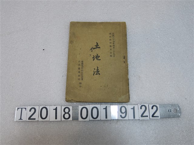臺灣行政長官公署民政處地政局翻印《土地法》 (共1張)
