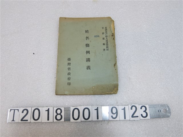官蔚藍編《姓名條例講義》 (共1張)