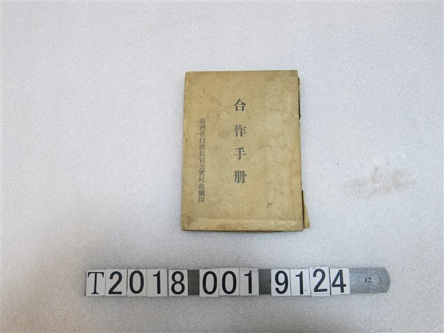 臺灣行政長官公署民政處印《合作手冊》 (共1張)