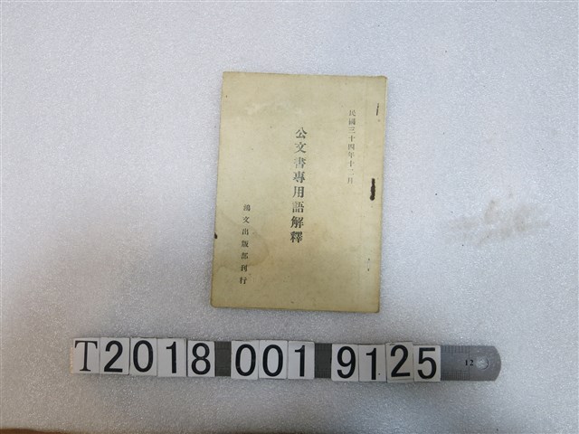 鴻文出版部刊行《公文書專用語解釋》 (共1張)