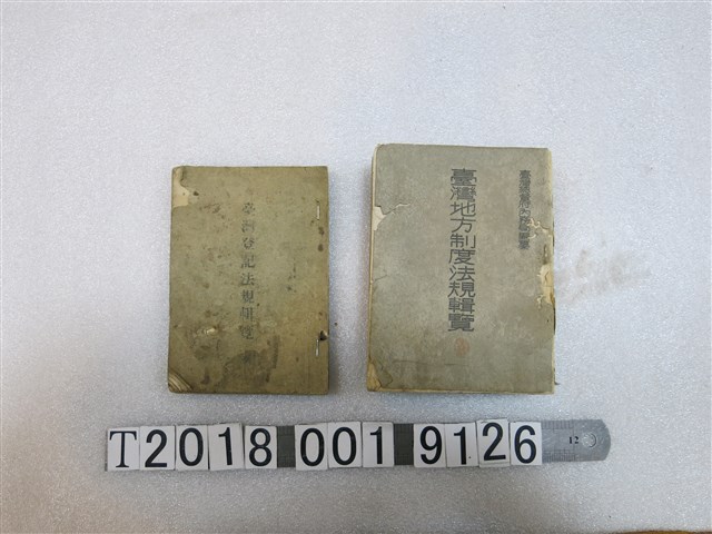 臺灣時報發行所發行《臺灣地方制度法規輯覽》及臺灣出版社發行《臺灣登記法規輯覽》 (共1張)