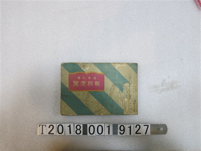 竹東郡官衙公署執務便覽 (共1張)