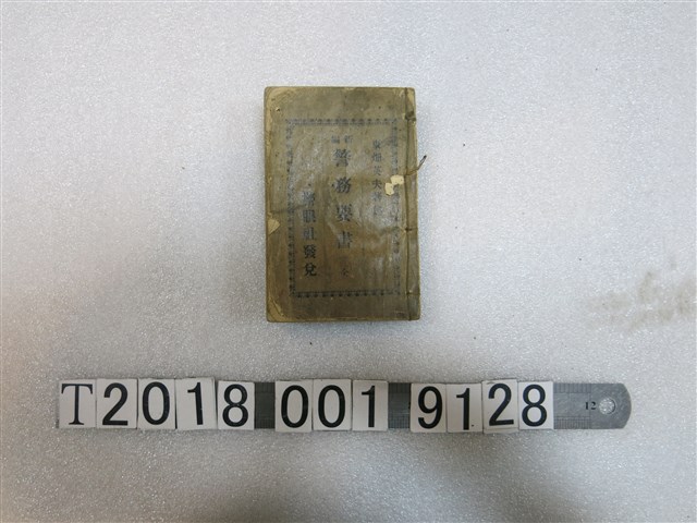 東畑英夫編《新編警務要書》 (共1張)