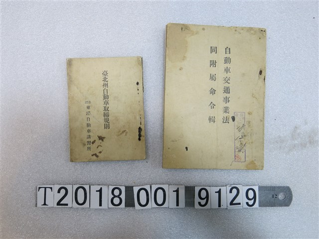 日治時期《汽車交通事業法同附屬命令輯》及《臺北州汽車取締規則》 (共1張)