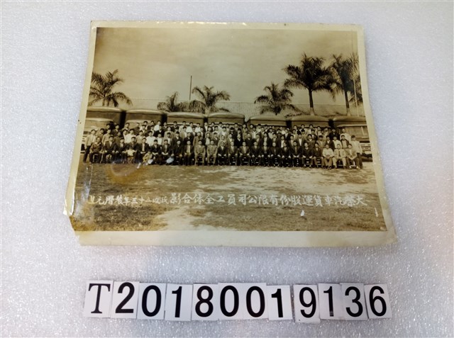 大榮汽車貨運股份有限公司員工全體合影黑白照片 (共1張)