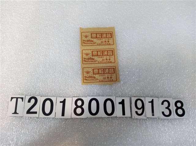 高雄市公共渡船三十角普通船票 (共1張)