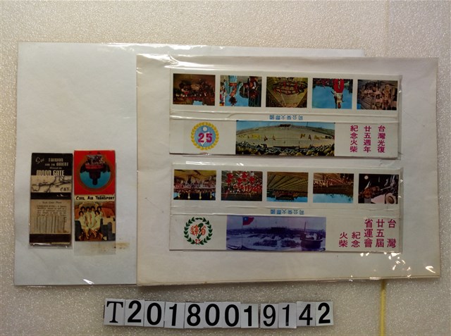 國際火柴公司臺灣廿五屆省運會與光復廿五週年紀念火柴盒 (共1張)