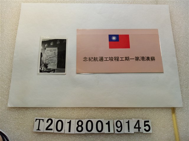 蘇澳港第一期工程竣工通航紀念及照片 (共2張)