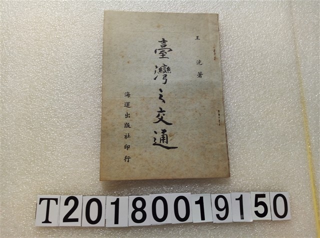 王洸著《臺灣之交通》 (共1張)