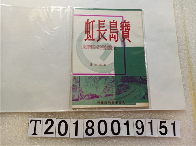 郭衣洞著《寶島長虹》 (共1張)