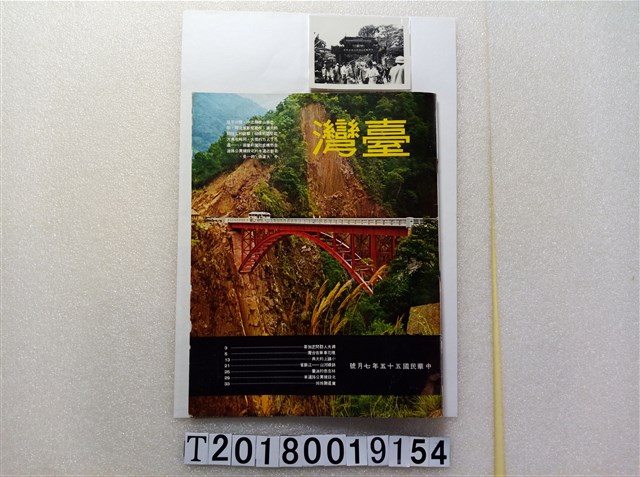 臺灣畫刊社出版《臺灣》與北段橫貫公路竣工通車典禮照片 (共1張)