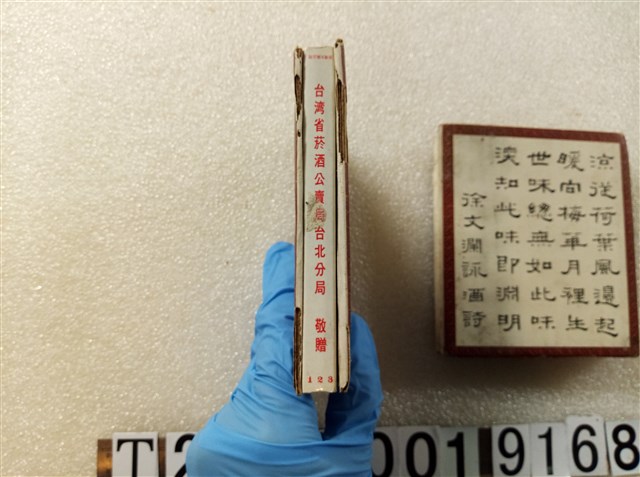 臺灣省菸酒公賣局臺北分局敬贈徐文瀾詠酒詩古人飲酒作樂封面火柴盒 (共2張)