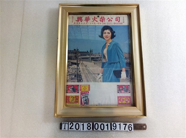 興華火柴公司海報 (共1張)