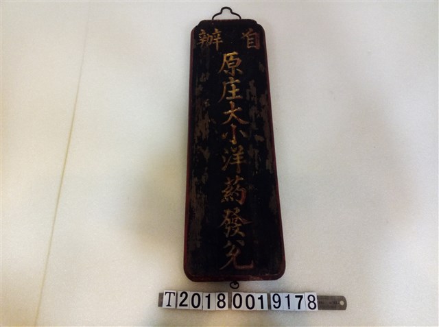 自辦原庄大小洋藥木牌 (共1張)