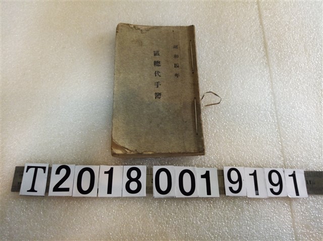 昭和四年區總代手簿 (共1張)