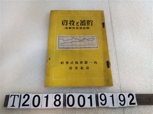 山一證券株式會社臺北支店發行《儲蓄與投資》 (共1張)