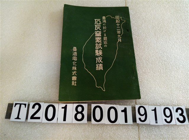 臺灣電化株式會社《臺灣近期石灰窒素試驗成果》 (共2張)