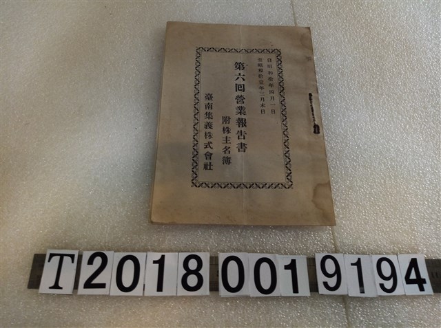 臺南集義株式會社《第六回營業報告書附株主名簿》 (共1張)