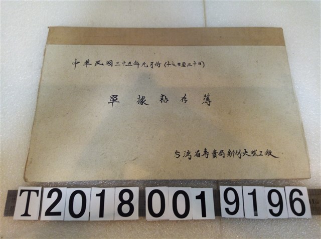 臺灣省專賣局新竹火柴工廠單據黏存簿 (共1張)