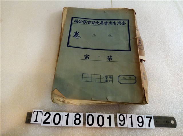 新竹火柴工廠公文契約與訂購書報相關資料 (共1張)