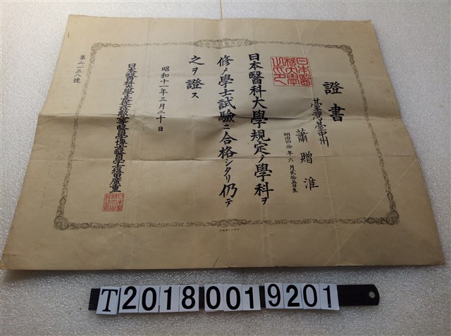 蕭贈淮日本醫科大學學士合格畢業證書 (共1張)