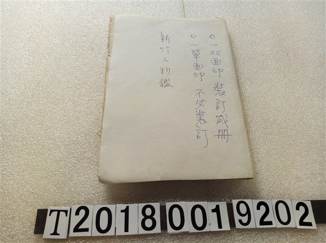 國分金吾編《新竹人物鑑》 (共1張)