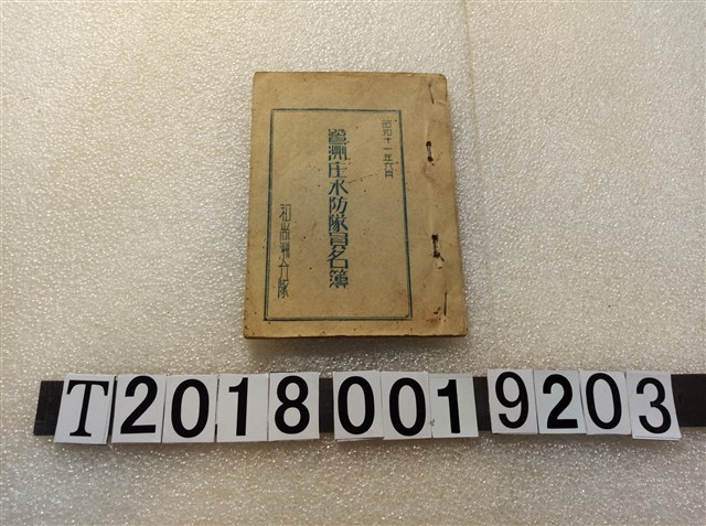 和尚洲分隊鷺洲庄水防隊員名簿 (共1張)