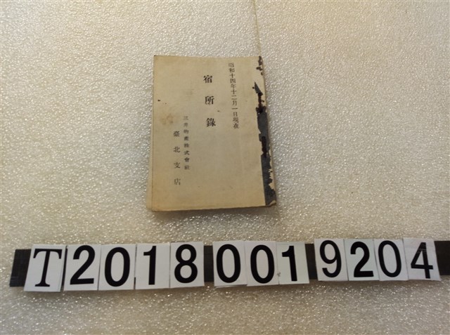 三井物產株式會社臺北支店《宿所錄》 (共1張)