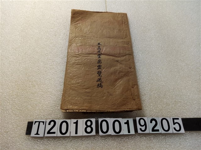 《王嘉成堂蒿雲覺過稿》 (共1張)