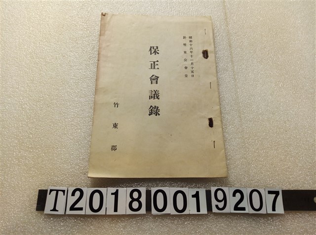 竹東郡《保正會議錄》 (共1張)