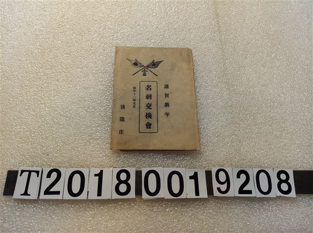 後龍庄《名片交換會》 (共1張)