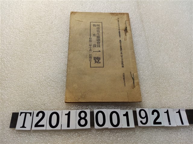 臺灣日日新報第一萬二百二十五號附錄《州市街庄協議會員街庄長一覽》 (共1張)
