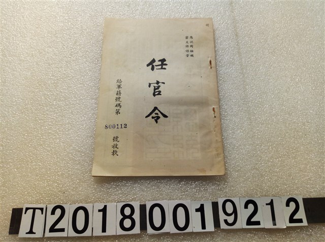 給軍籍號碼第800112號收執任官令 (共1張)