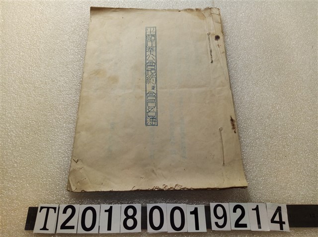 平鎮庄奉公會規約並會員名簿 (共1張)