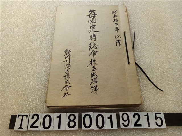 新竹州帽子株式會社每回定特總會株主出席簿 (共1張)