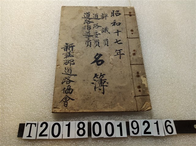 新莊郡道路協會評議員道路委員道路指導員名簿 (共1張)