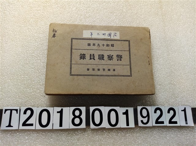 臺灣警察協會《警察職員錄》 (共223張)