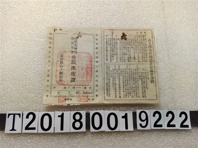 臺南縣山上鄉村民大會暨動員月會公民出席證 (共1張)