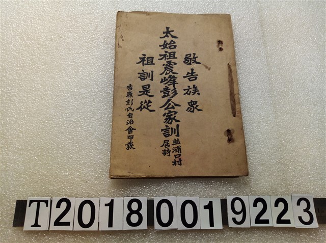 吉康彭氏自治會印《太始祖震峰彭公家訓》 (共1張)