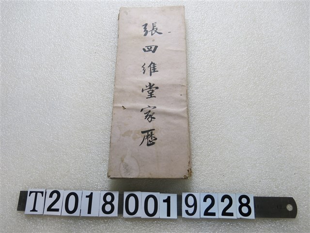 張四維堂家歷 (共2張)