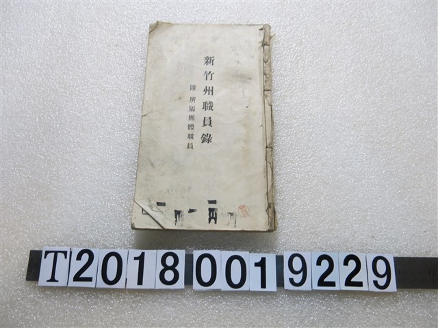 《新竹州職員錄附所屬團員職員》 (共1張)