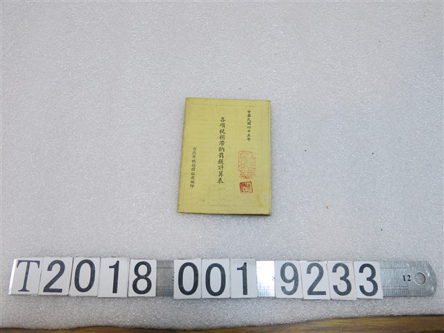 臺北市稅捐稽徵處編各項稅捐滯納罰鍰計算表 (共1張)