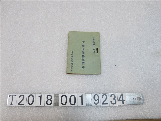 臺南縣民防總隊印《工務大隊幹部須知》 (共1張)