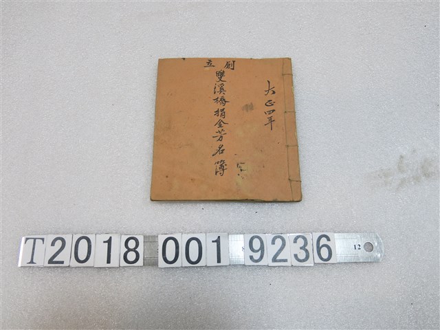 雙溪橋捐金芳名簿 (共1張)